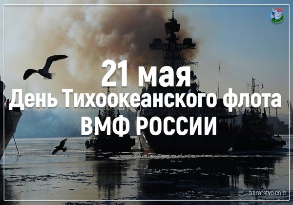 21 Мая день Тихоокеанского флота