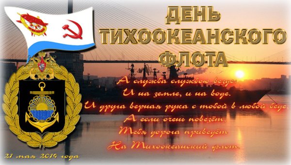День образования Тихоокеанского флота
