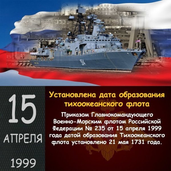 День Тихоокеанского флота