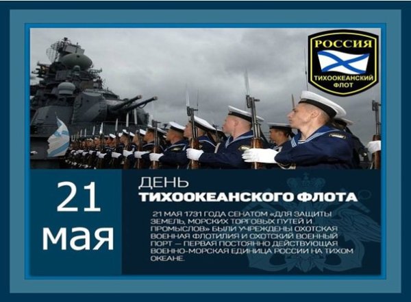 21 Мая день Тихоокеанского флота