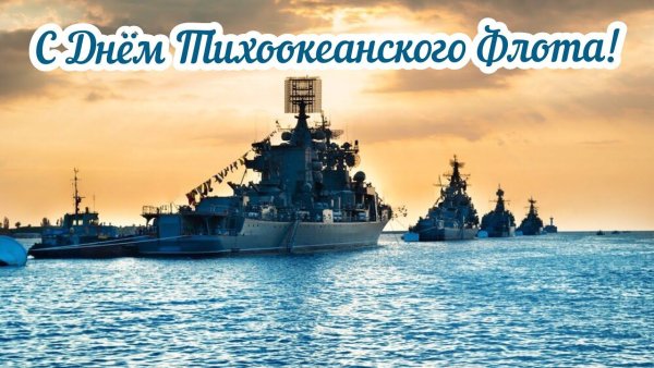 День рождения Тихоокеанского военно-морского флота