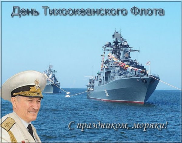 День рождения Тихоокеанского флота