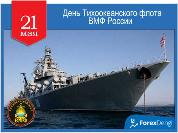 День образования Тихоокеанского флота
