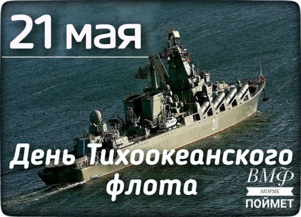 День ВМФ Владивосток открытки