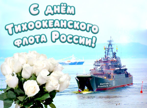 День образования Тихоокеанского военно-морского флота России
