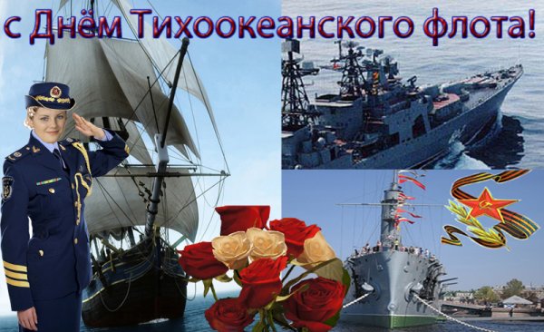 Праздник день Тихоокеанского флота