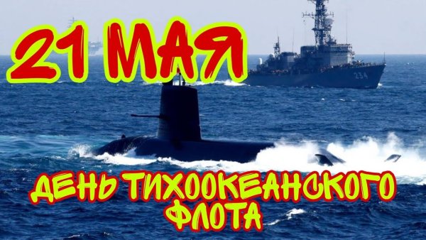 Поздравление с днем Тихоокеанского военно морского флота