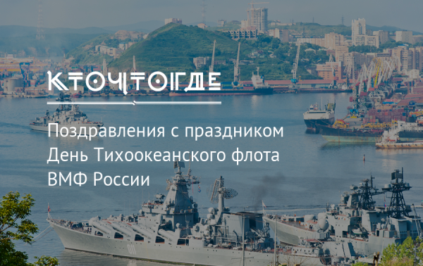 21 Мая день Тихоокеанского флота ВМФ России
