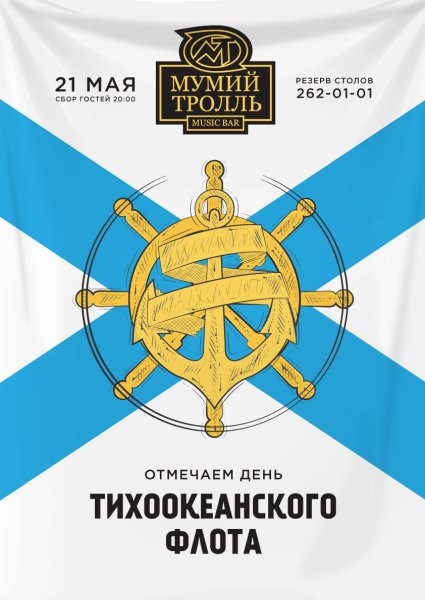 День Тихоокеанского флота ВМФ