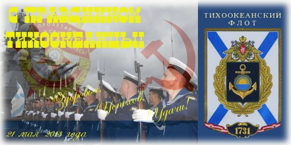 289 Лет Тихоокеанскому флоту