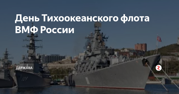 День Тихоокеанского флота ВМФ