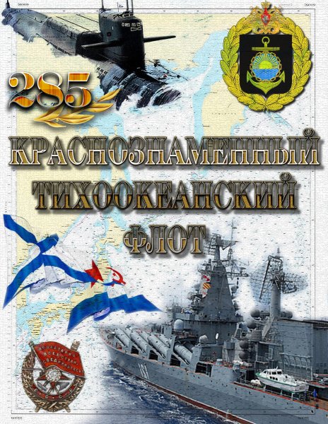 Тихоокеанский флот ВМФ