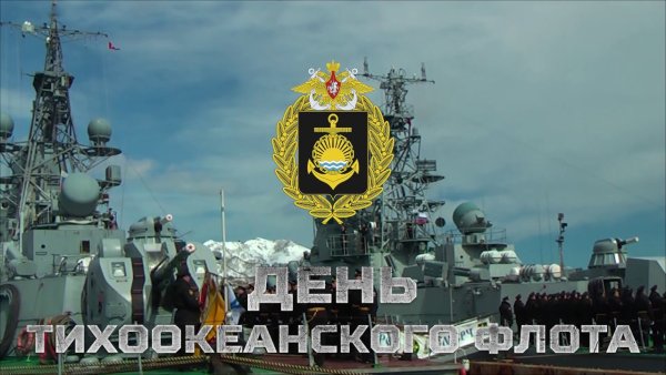 Военно морской Тихоокеанский флот Владивосток