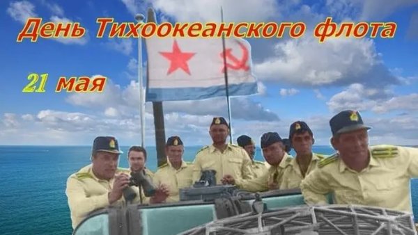 День Тихоокеанского флота мероприятия в библиотеке