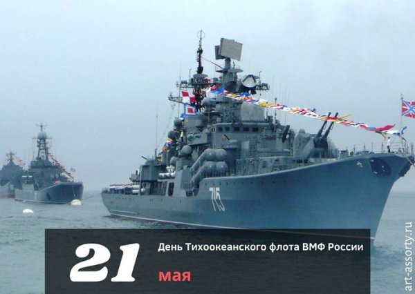 Поздравление морякам Тихоокеанского флота