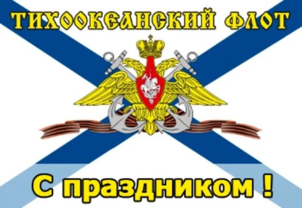 Тихоокеанский флот ВМФ России