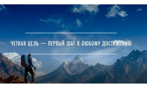 Мотиватор на достижение цели