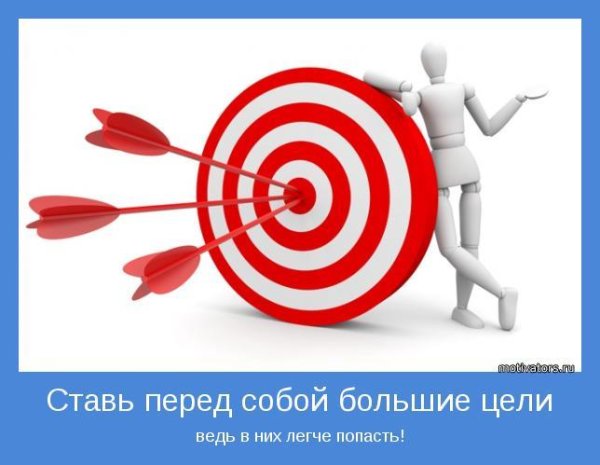 Поставь перед собой цель