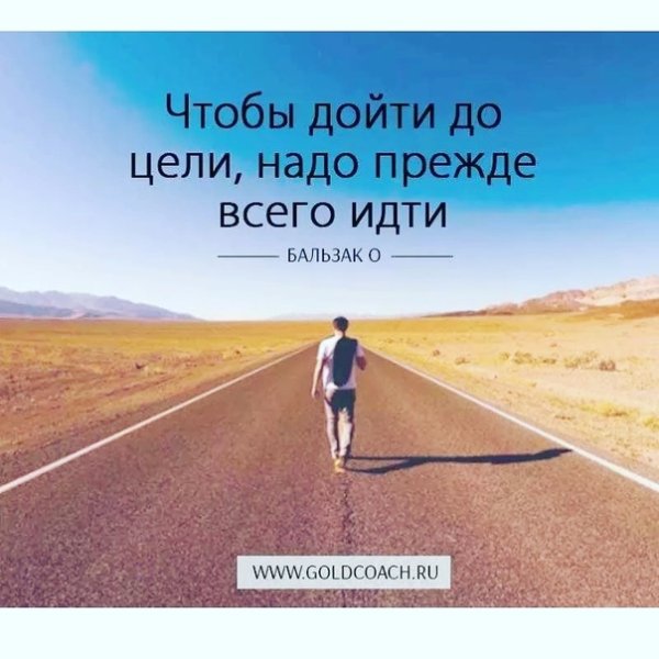 Чтобы дойти до цели надо прежде всего идти