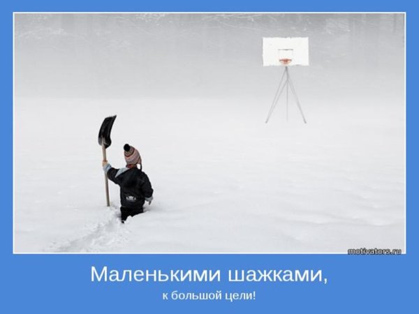 Мотиваторы про цель