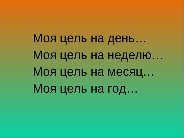 Цели на день