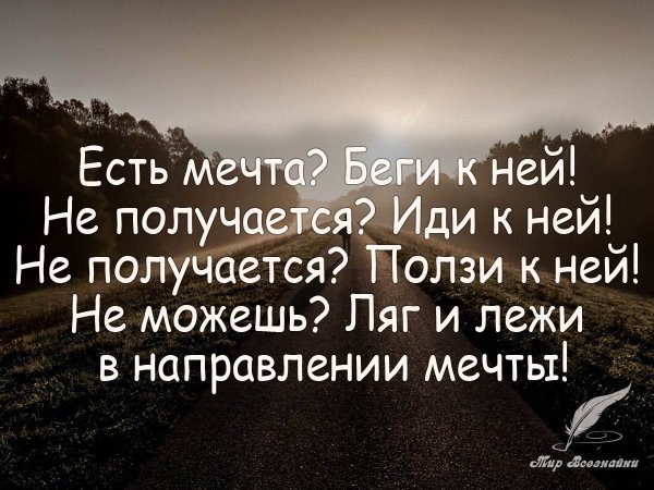 Высказывания о мечте
