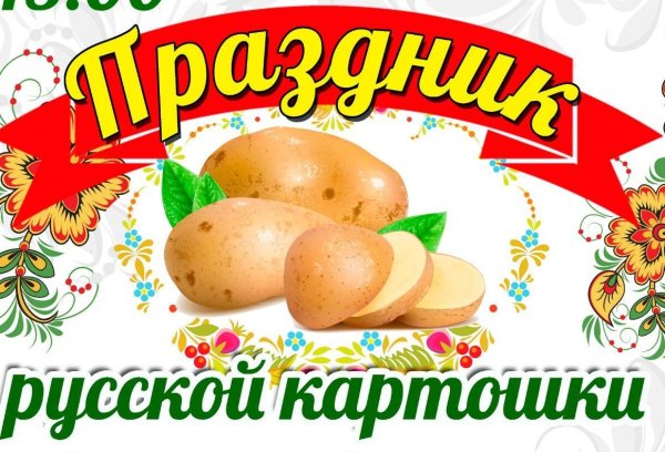 Международный день картофеля