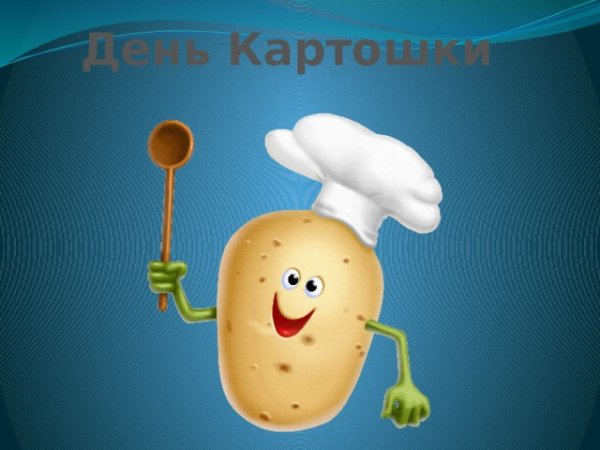 Международный день картофеля
