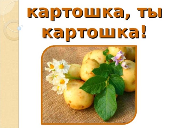 Праздник картошки надпись