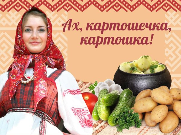 Картофельный фестиваль