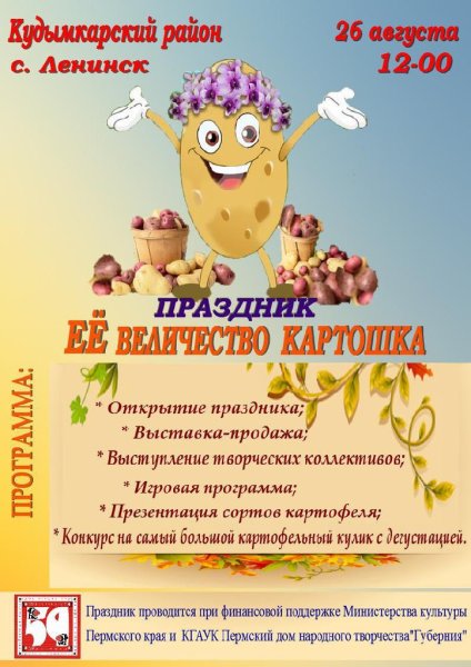Праздник картошки