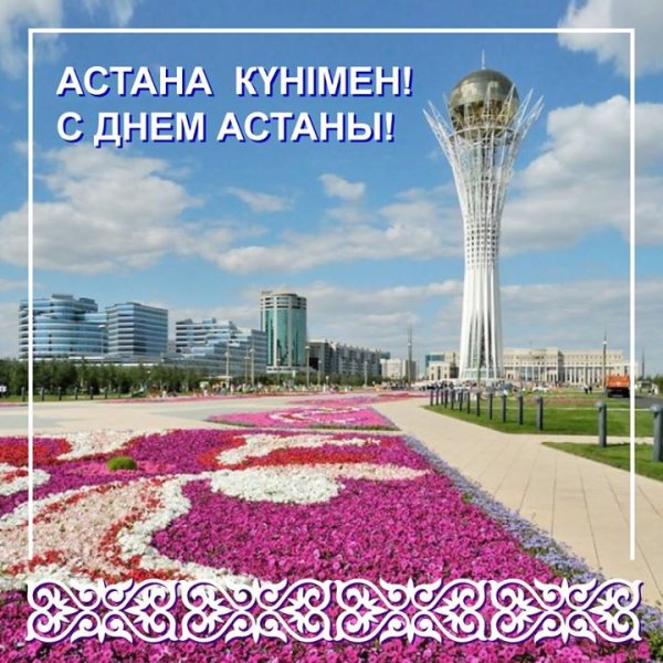 С днем Астаны поздравления