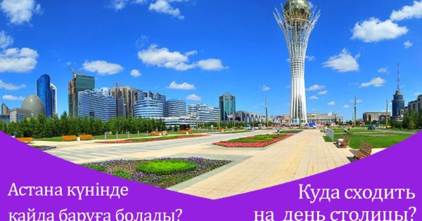 День столицы Республики Казахстан