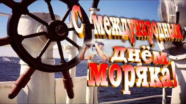 День моряка