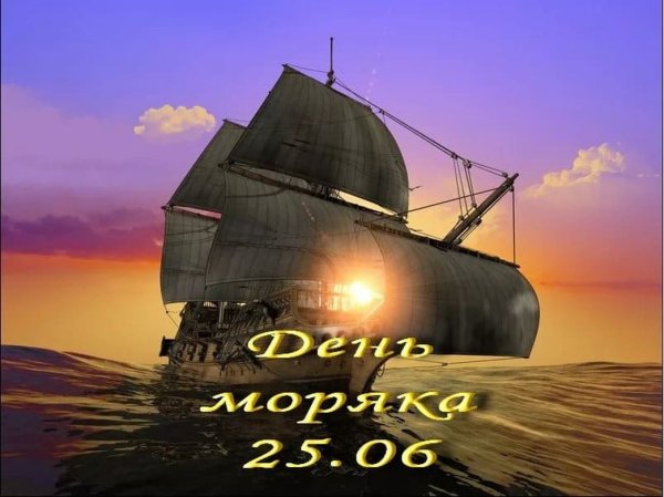 День моряка 25 июня