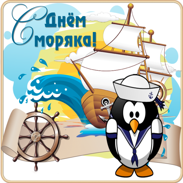 Одень моряка