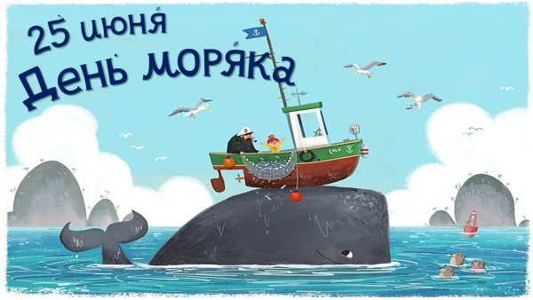Поздравления с днём моряка