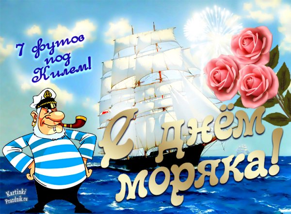 День моряка 25 июня