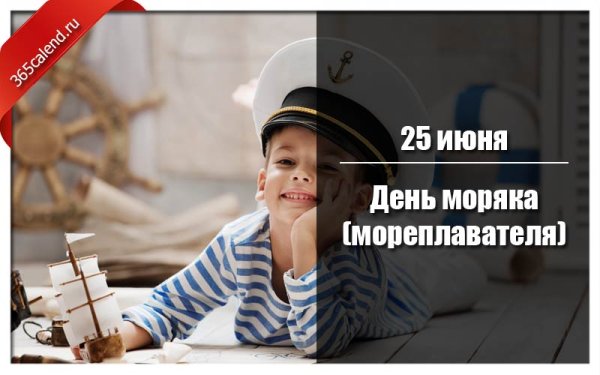 День моряка (мореплавателя)