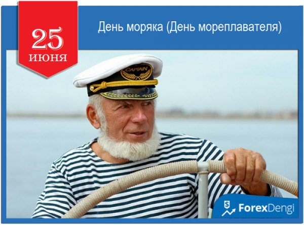 Поздравления с днём моряка