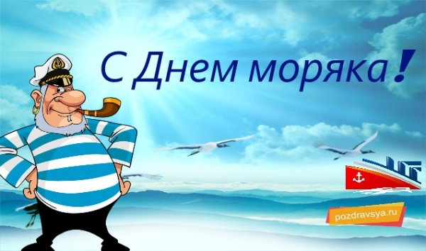 Всемирный день моряка
