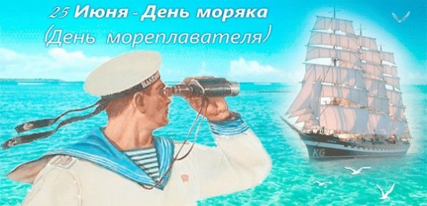День моряка