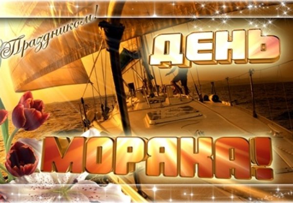 Поздравления с днём моряка