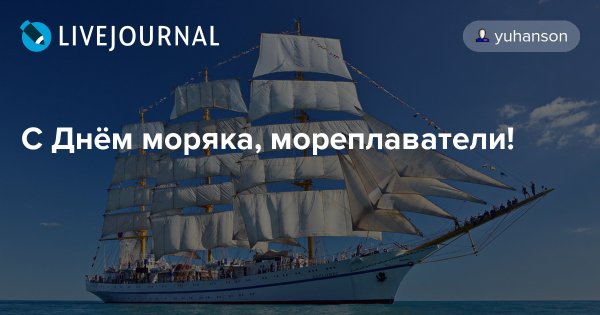 Напутствие морякам