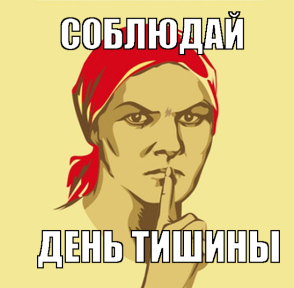 День тишины