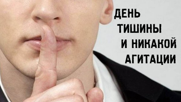 День тишины