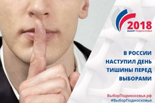 День тишины перед выборами
