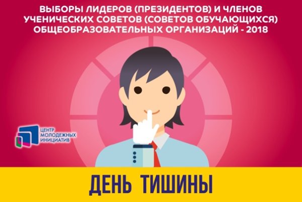 День тишины перед голосованием