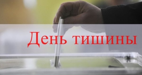 День тишины