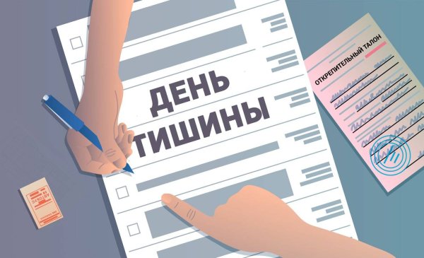 День тишины выборы